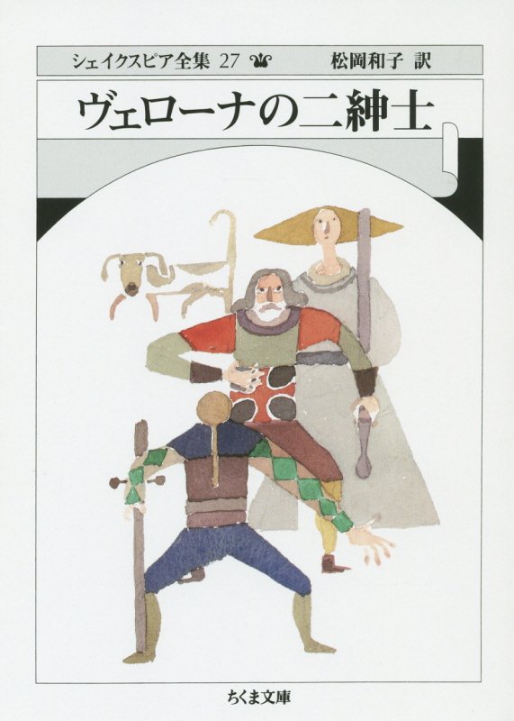 シェイクスピア全集　２７　ヴェローナの二紳士（ちくま文庫）