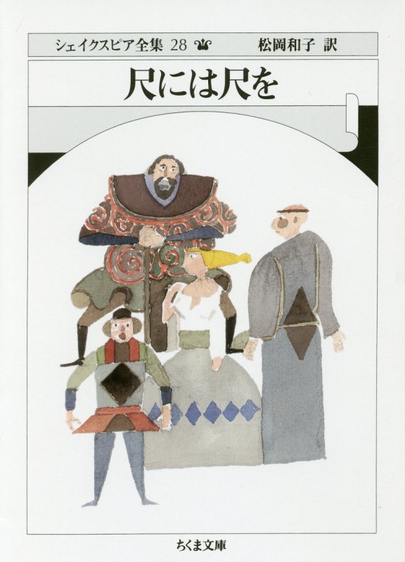 シェイクスピア全集　２８　尺には尺を（ちくま文庫）