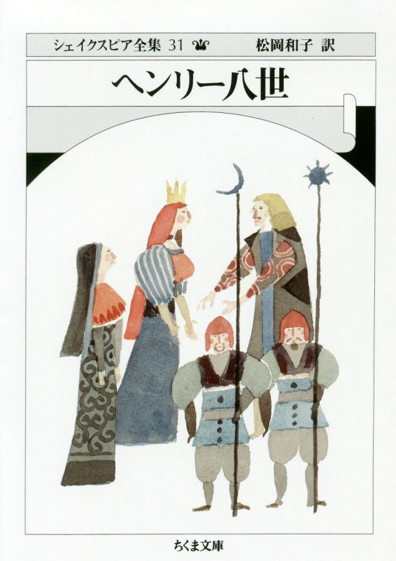 シェイクスピア全集　３１　ヘンリー八世（ちくま文庫）
