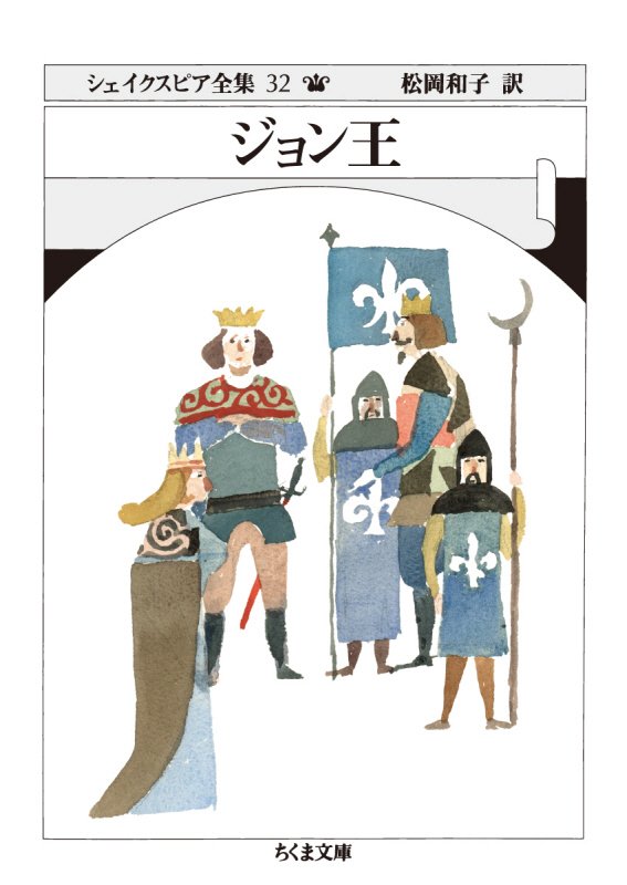 シェイクスピア全集　３２　ジョン王（ちくま文庫）