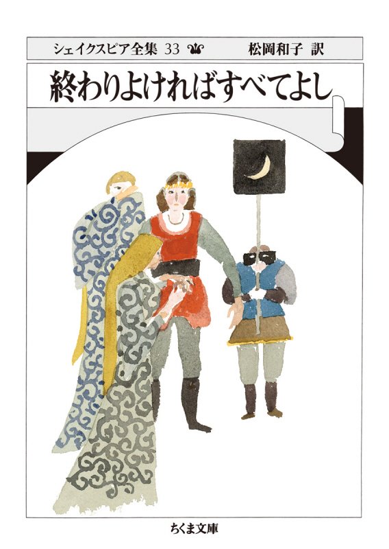 シェイクスピア全集　３３　終わりよければすべてよし（ちくま文庫）