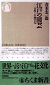 江戸の園芸　自然と行楽文化　　（ちくま新書　１４４）