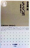 もてない男　恋愛論を超えて　　（ちくま新書　１８６）