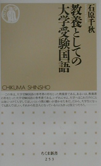 教養としての大学受験国語　　（ちくま新書　２５３）