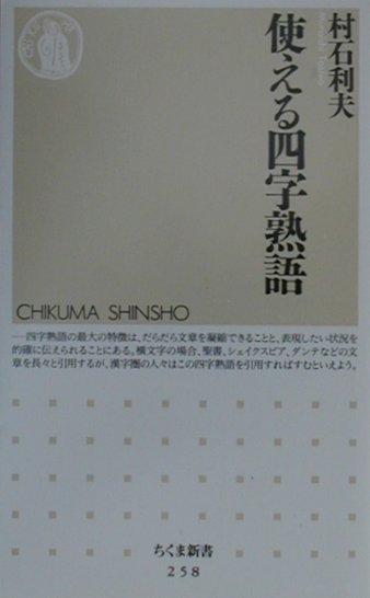 使える四字熟語　　（ちくま新書　２５８）