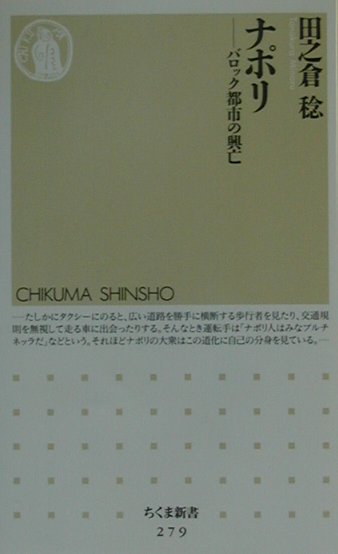 ナポリ　バロック都市の興亡　　（ちくま新書　２７９）