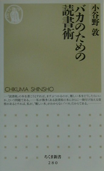 バカのための読書術　　（ちくま新書　２８０）
