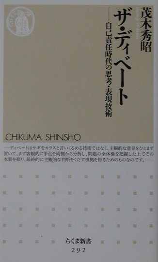 ザ・ディベート　自己責任時代の思考・表現技術　　（ちくま新書　２９２）