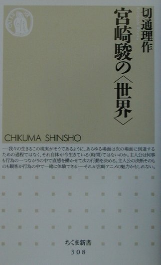 宮崎駿の世界　　（ちくま新書　３０８）