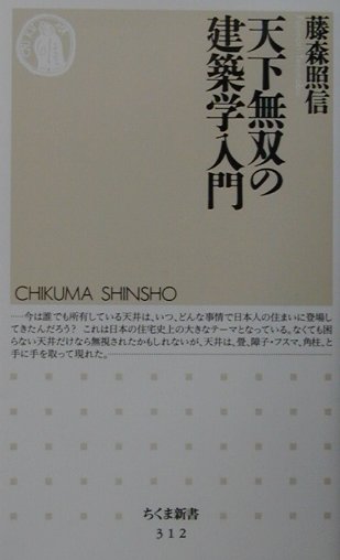 天下無双の建築学入門　　（ちくま新書　３１２）