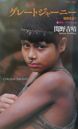 グレートジャーニー　１　南米～アラスカ篇　地球を這う　　（ちくま新書　３９０　カラー新書）