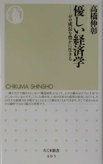 優しい経済学　ゼロ成長を豊かに生きる　　（ちくま新書　４０５）