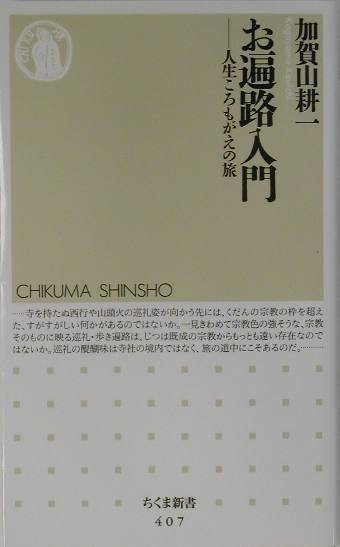 お遍路入門　人生ころもがえの旅　　（ちくま新書　４０７）
