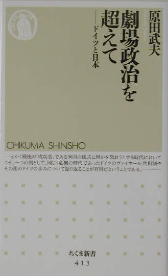 劇場政治を超えて　ドイツと日本　　（ちくま新書　４１３）