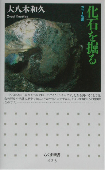 化石を掘る　　（ちくま新書　４２３　カラー新書）