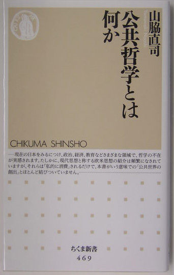 公共哲学とは何か　　（ちくま新書　４６９）