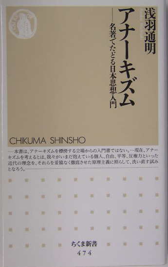 アナーキズム　名著でたどる日本思想入門　　（ちくま新書　４７４）