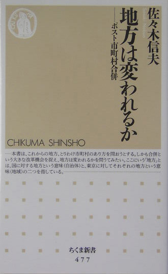 地方は変われるか　ポスト市町村合併　　（ちくま新書　４７７）