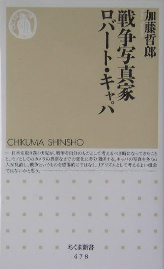 戦争写真家ロバート・キャパ　　（ちくま新書　４７８）