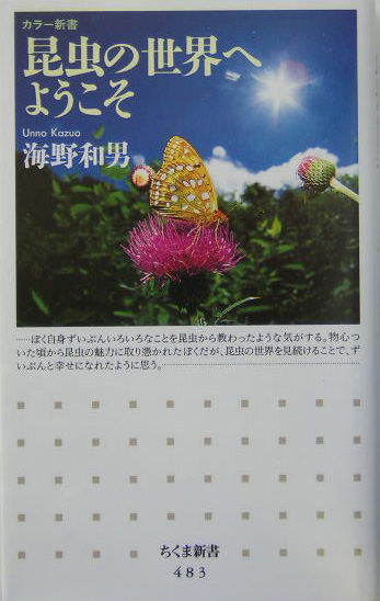 昆虫の世界へようこそ　　（ちくま新書　４８３　カラー新書）