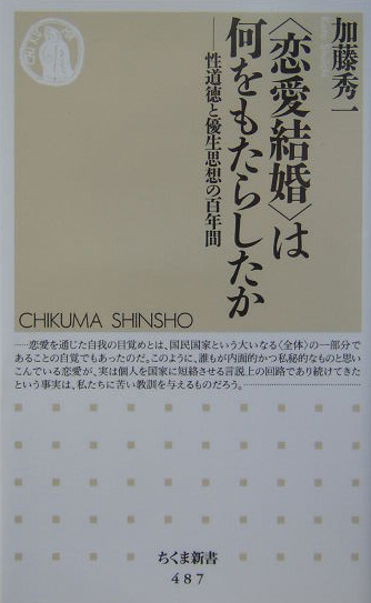 〈恋愛結婚〉は何をもたらしたか　性道徳と優生思想の百年間　　（ちくま新書　４８７）