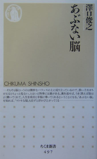 あぶない脳　　（ちくま新書　４９７）