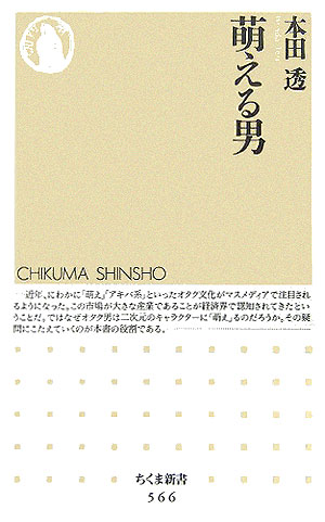 萌える男　　（ちくま新書　５６６）