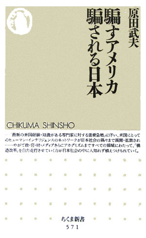 騙すアメリカ騙される日本　　（ちくま新書　５７１）