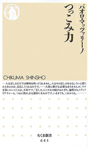 つっこみ力　　（ちくま新書　６４５）