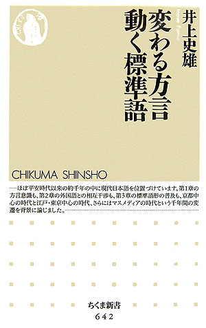 変わる方言動く標準語　　（ちくま新書　６４２）