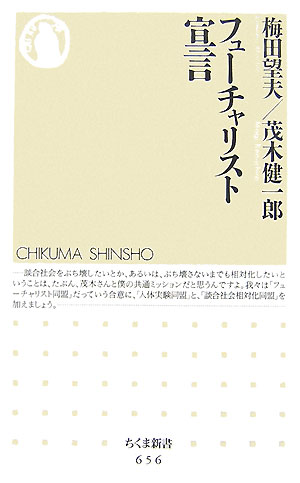 フューチャリスト宣言　　（ちくま新書　６５６）