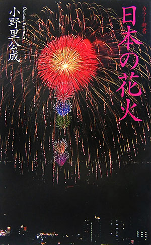日本の花火　　（ちくま新書　６７０　カラー新書）