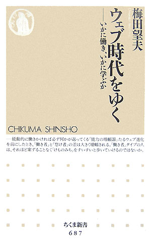 ウェブ時代をゆく　いかに働き、いかに学ぶか　　（ちくま新書　６８７）