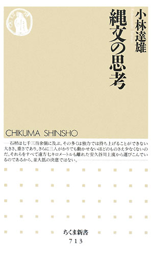 縄文の思考　　（ちくま新書　７１３）