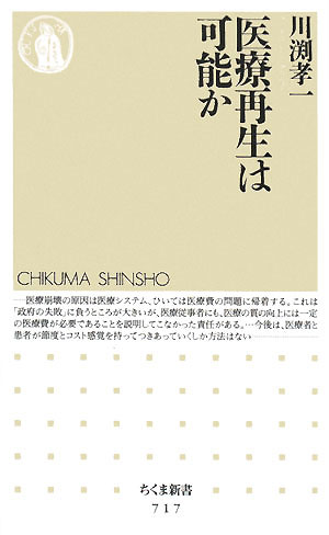 医療再生は可能か　　（ちくま新書　７１７）