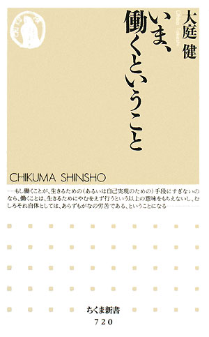 いま、働くということ　　（ちくま新書　７２０）