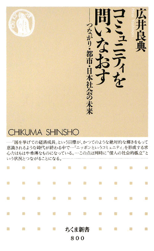コミュニティを問いなおす　つながり・都市・日本社会の未来　　（ちくま新書　８００）