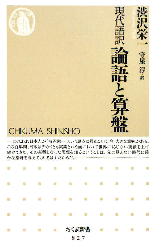 論語と算盤　現代語訳　　（ちくま新書）