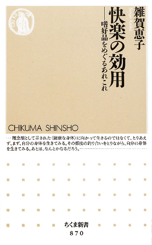 快楽の効用　嗜好品をめぐるあれこれ　　（ちくま新書　８７０）