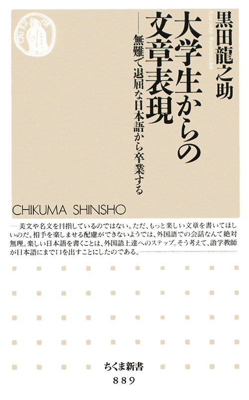 大学生からの文章表現　無難で退屈な日本語から卒業する　　（ちくま新書　８８９）