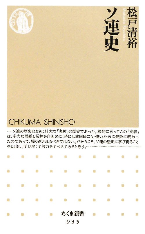 ソ連史　　（ちくま新書　９３５）