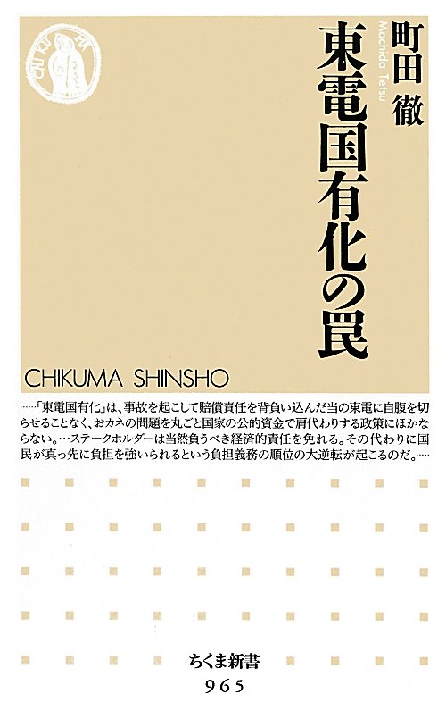 東電国有化の罠　　（ちくま新書　９６５）