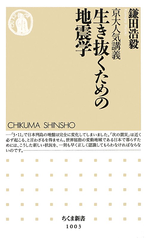 生き抜くための地震学　京大人気講義　　（ちくま新書　１００３）