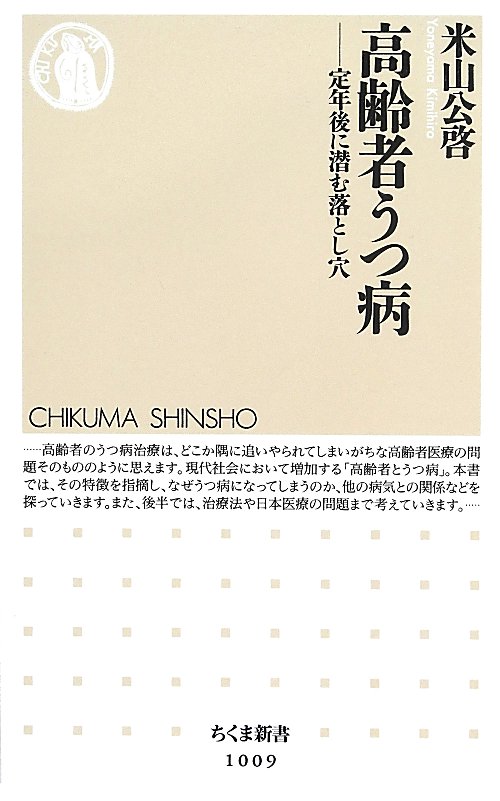 高齢者うつ病　定年後に潜む落とし穴　　（ちくま新書）