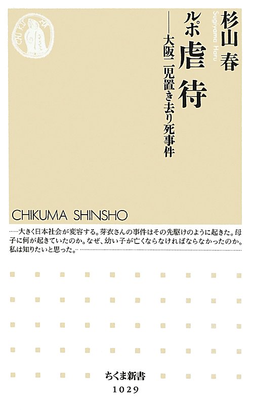 ルポ虐待　大阪二児置き去り死事件　　（ちくま新書）