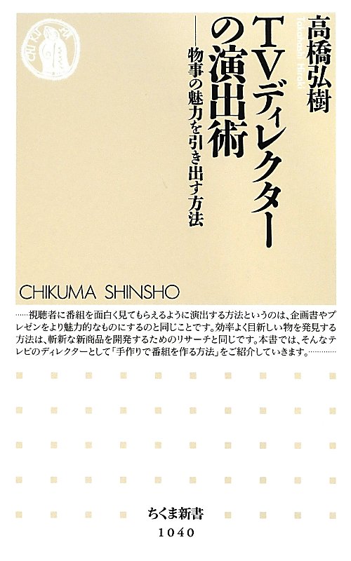 ＴＶディレクターの演出術　物事の魅力を引き出す方法　　（ちくま新書）