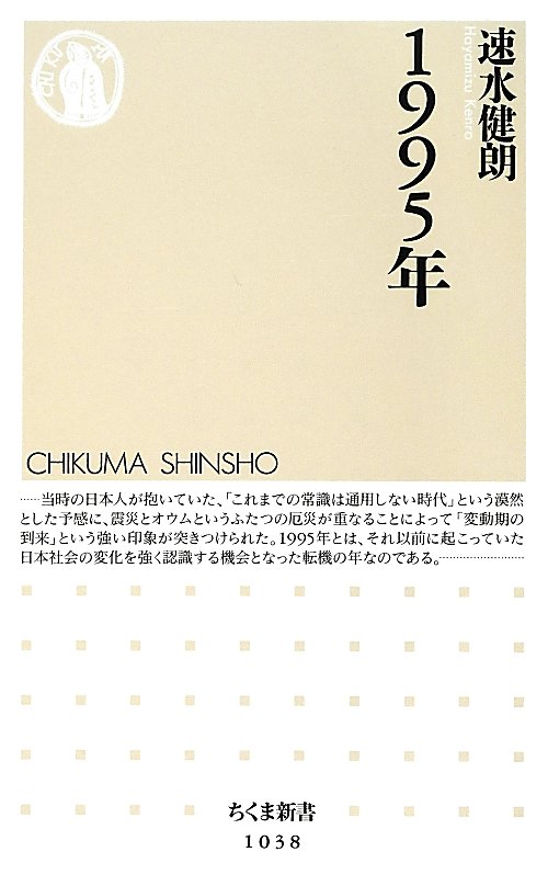 １９９５年　　（ちくま新書）
