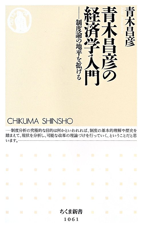 青木昌彦の経済学入門　制度論の地平を拡げる　　（ちくま新書）