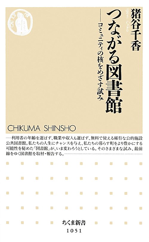 つながる図書館　コミュニティの核をめざす試み　　（ちくま新書）