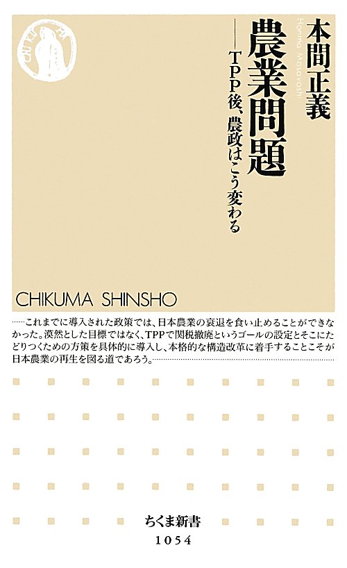 農業問題　ＴＰＰ後、農政はこう変わる　　（ちくま新書）